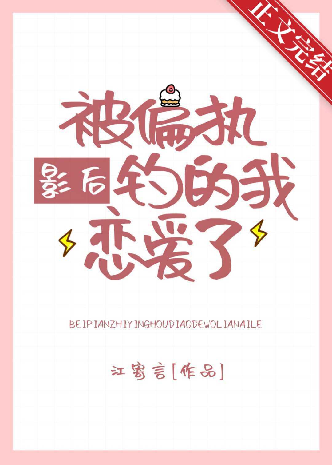 被偏执影后钓的我恋爱了
