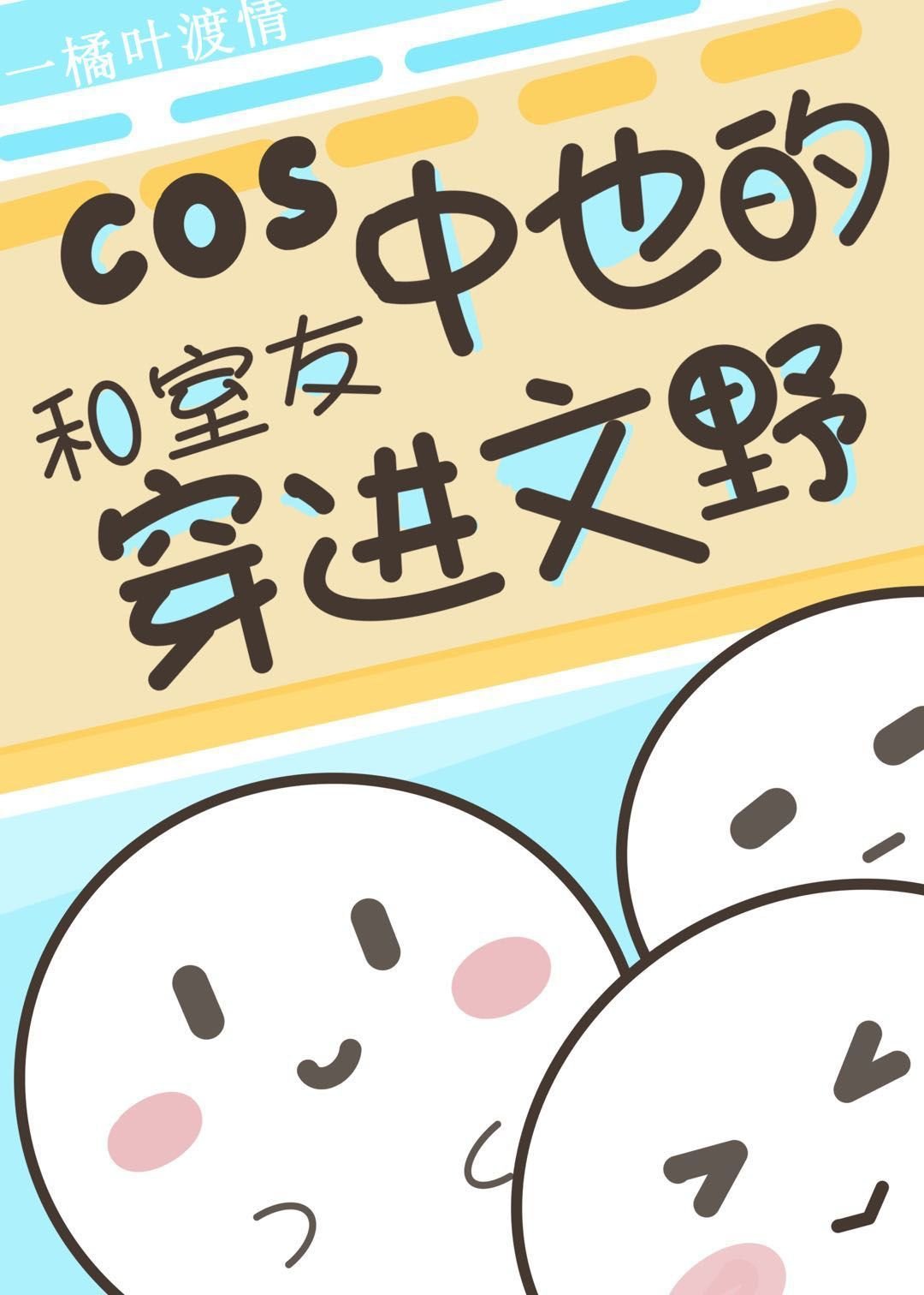 COS中也的我和室友穿进原著