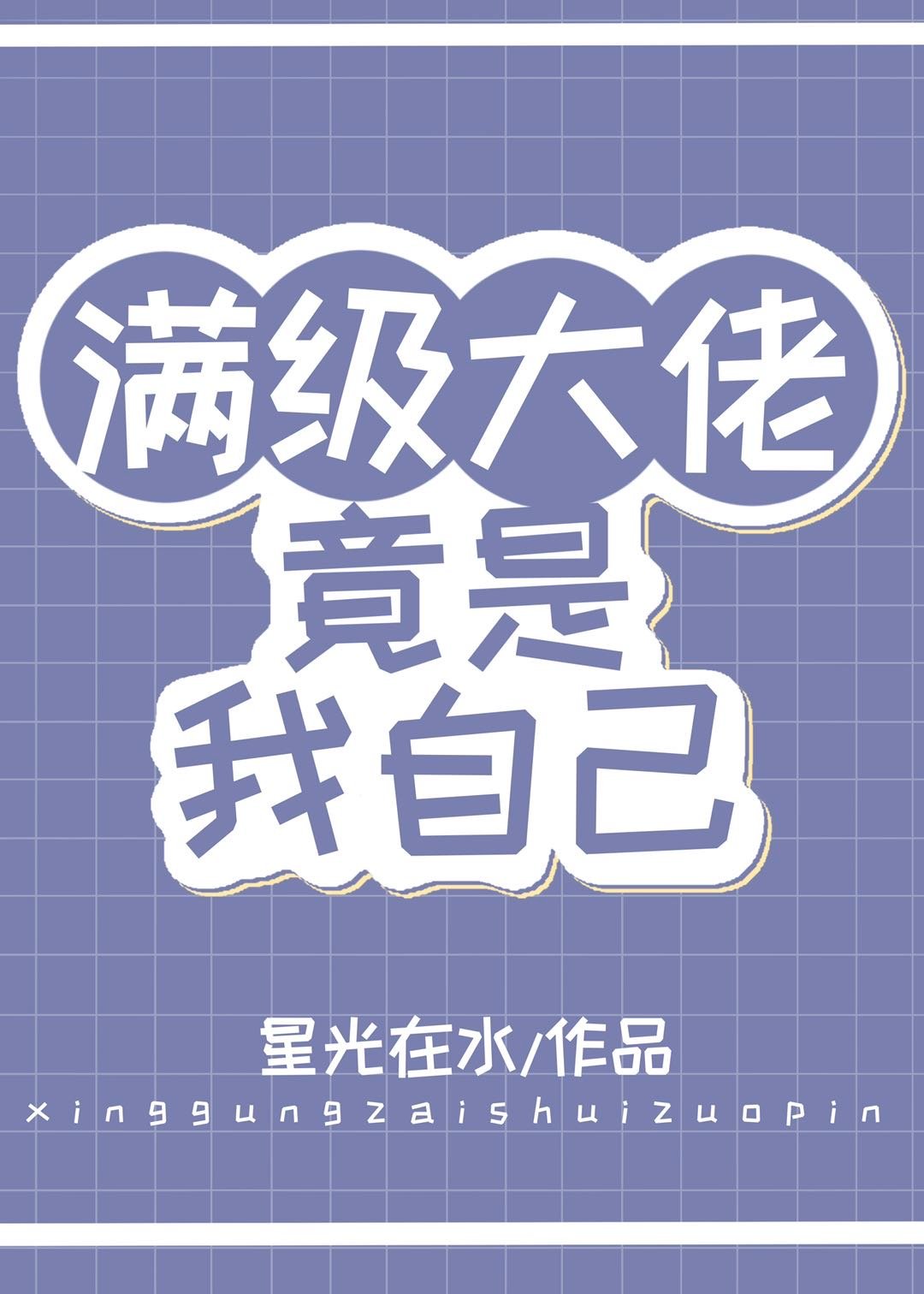 战五渣竟是满级大佬