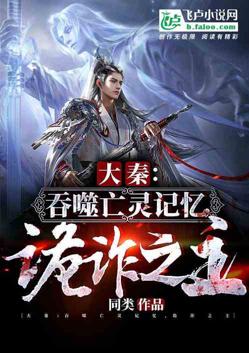 大秦：吞噬亡灵记忆，诡诈之主