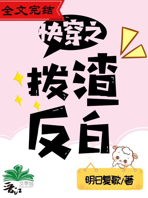 拨渣反白[快穿]