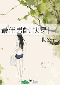最佳男配[快穿]
