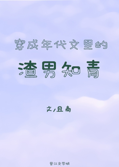 穿成年代文里的渣男知青