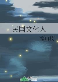 民国文化人
