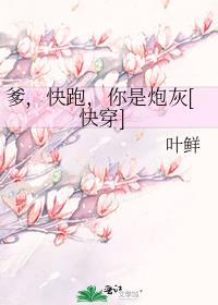 爹，快跑，你是炮灰[快穿]