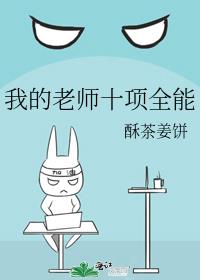 我的老师十项全能