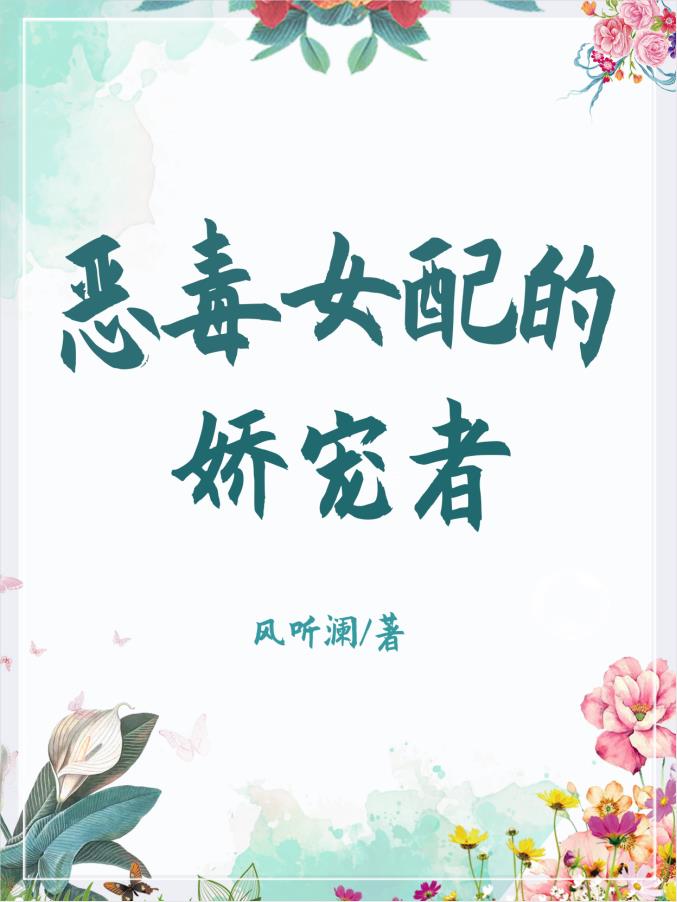恶毒女配的娇宠者