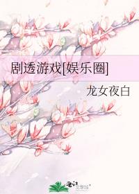 剧透游戏[娱乐圈]