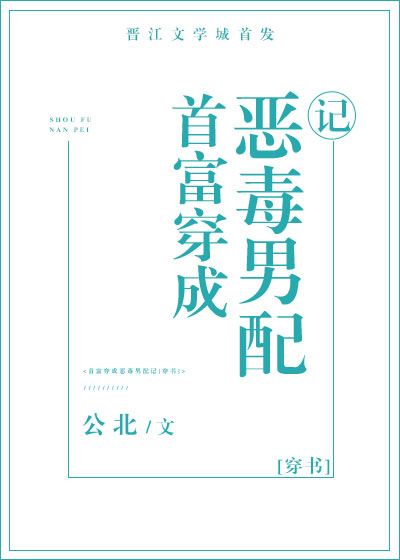 首富穿成恶毒男配记[穿书]