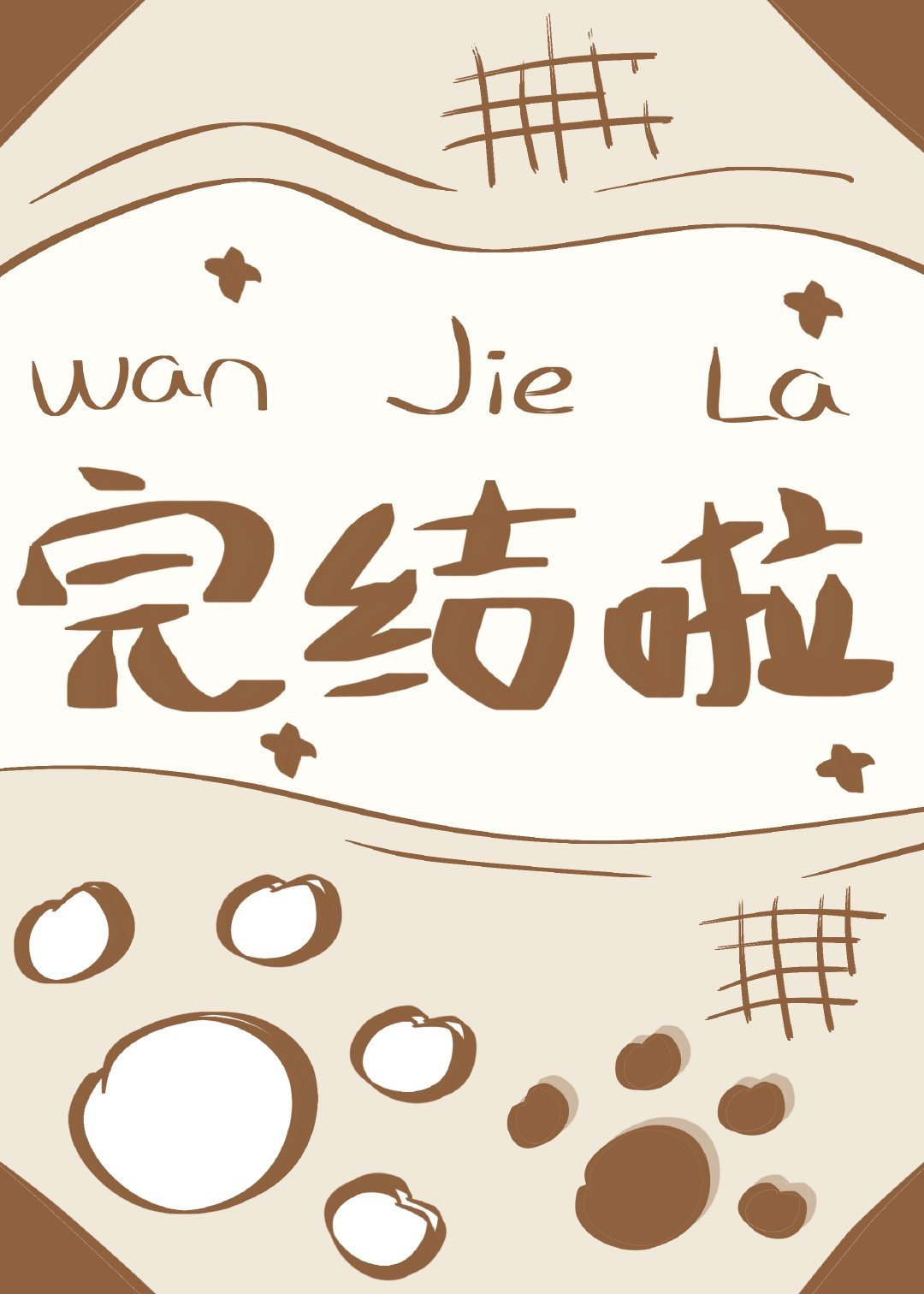 小明星套路王