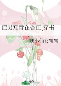 渣男知青在香江[穿书]