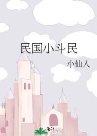 民国小斗民