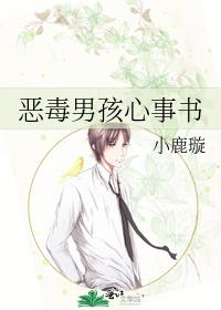 恶毒男孩心事书