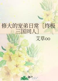 修大的宠弟日常［终极三国同人］