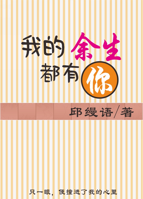 我的余生都有你