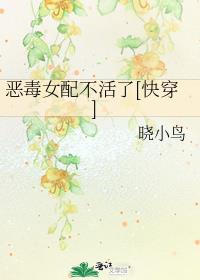 恶毒女配不活了[快穿]