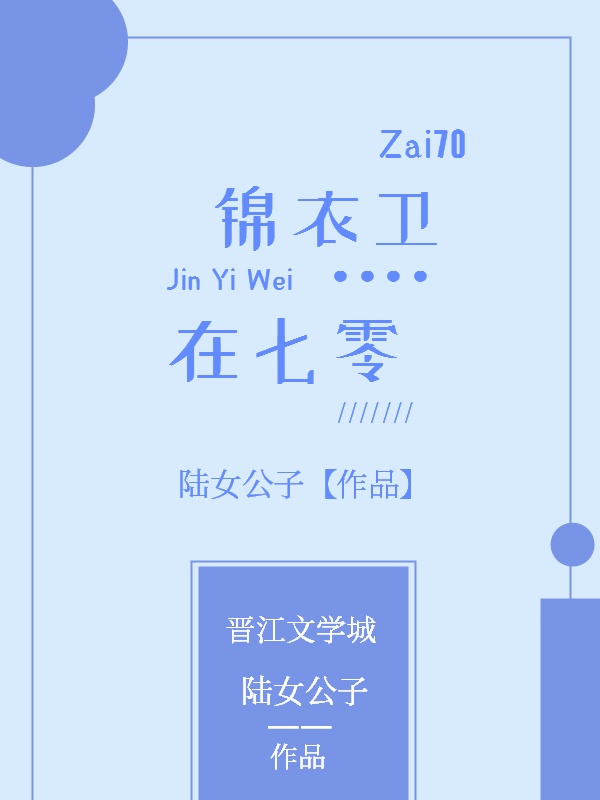 锦衣卫在七零[古穿今]