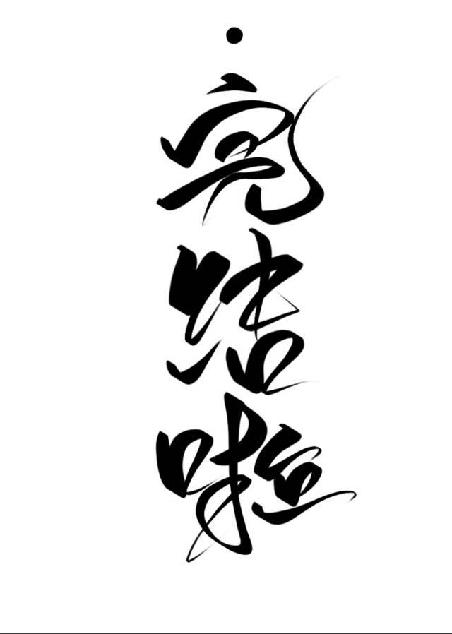 亲爱的孟小姐
