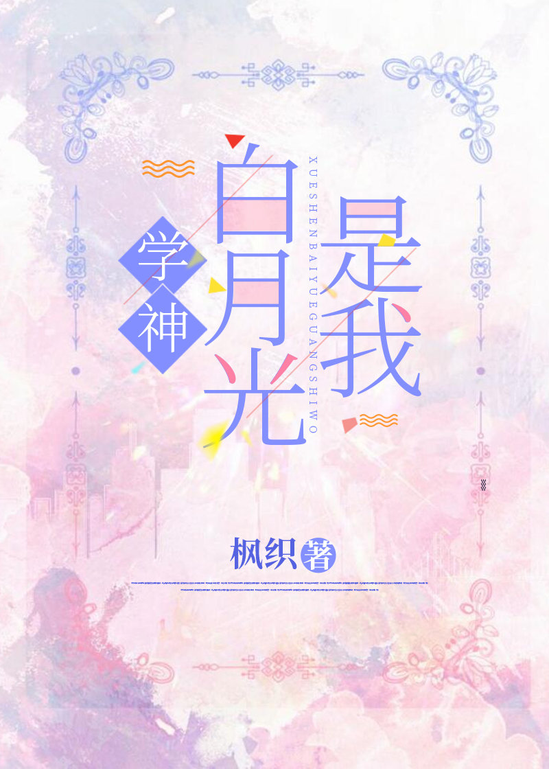 学神白月光是我
