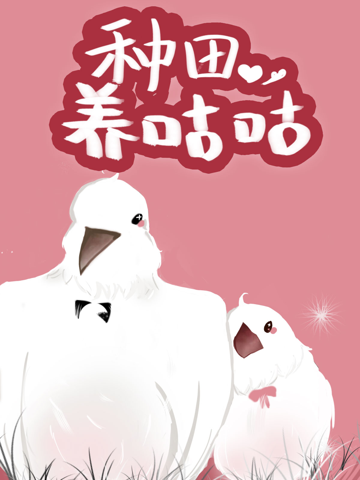 种田养咕咕