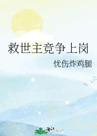 救世主竞争上岗