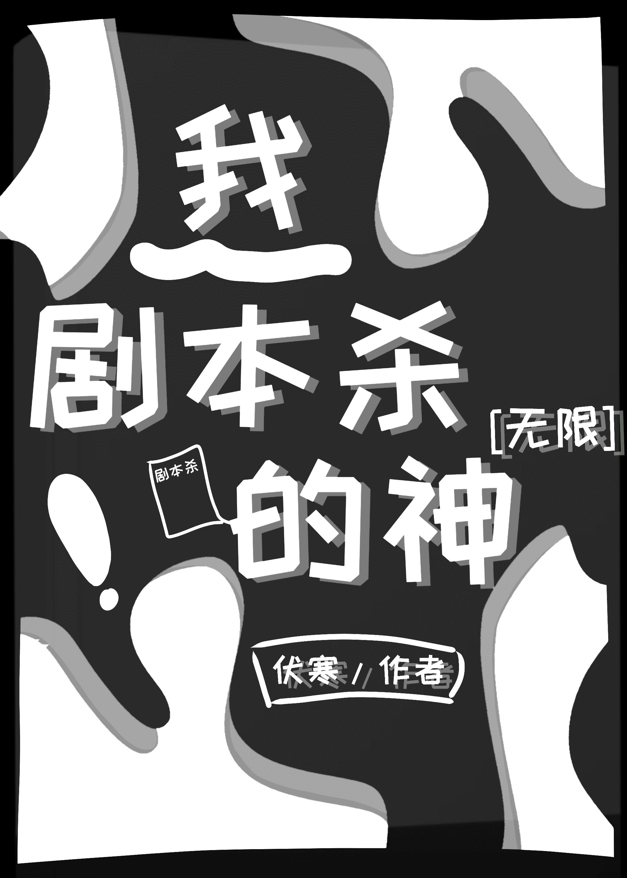 在无限剧本杀封神了