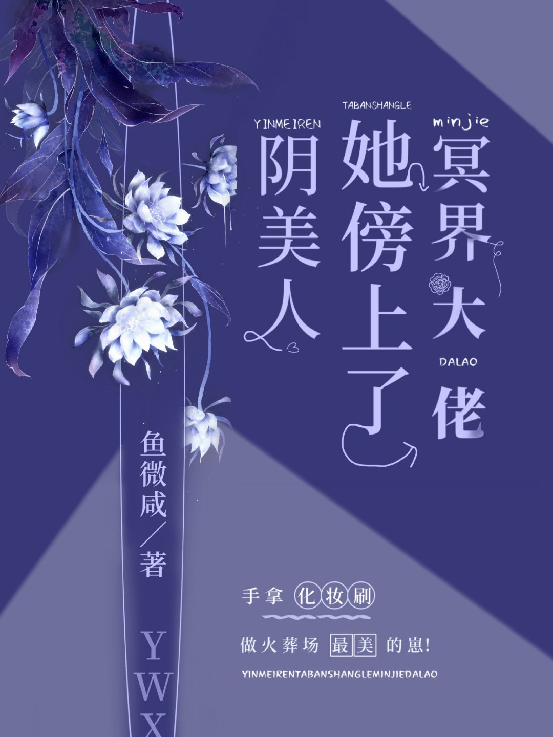 阴美人她傍上了冥界大佬