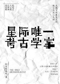 星际唯一考古学家