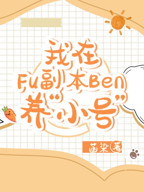 我在副本养“小号”