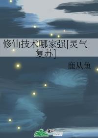 修仙技术哪家强[灵气复苏]