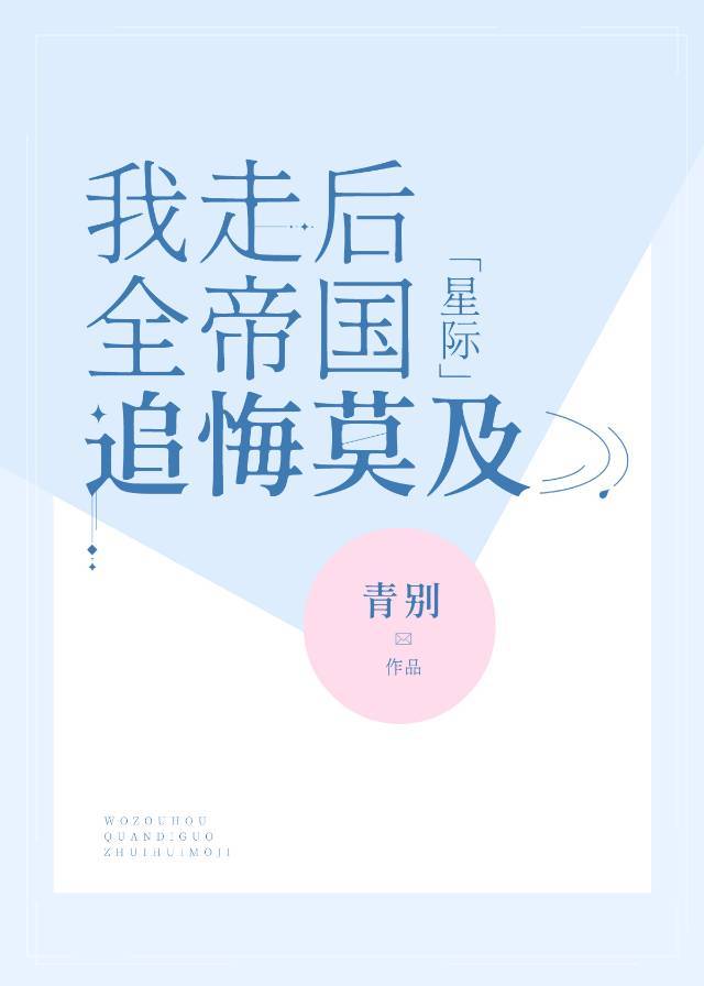 我走后，全帝国追悔莫及[星际]