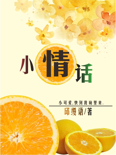 小情话