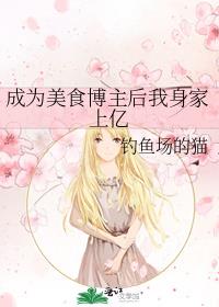 成为美食博主后我身家上亿