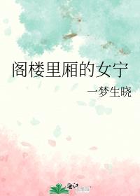 阁楼里厢的女宁