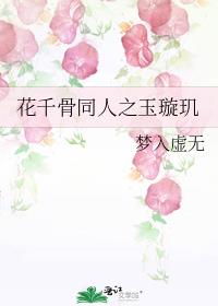 花千骨同人之玉璇玑