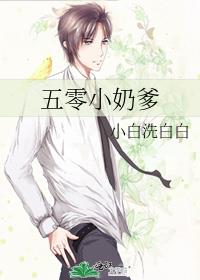 五零小奶爹