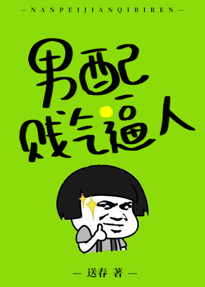 男配贱气逼人[快穿]