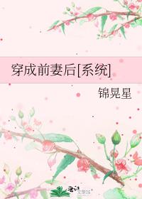 穿成前妻后[系统]