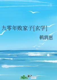 九零年败家子[玄学]