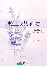 重生成男神后