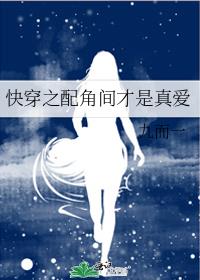 快穿之配角间才是真爱