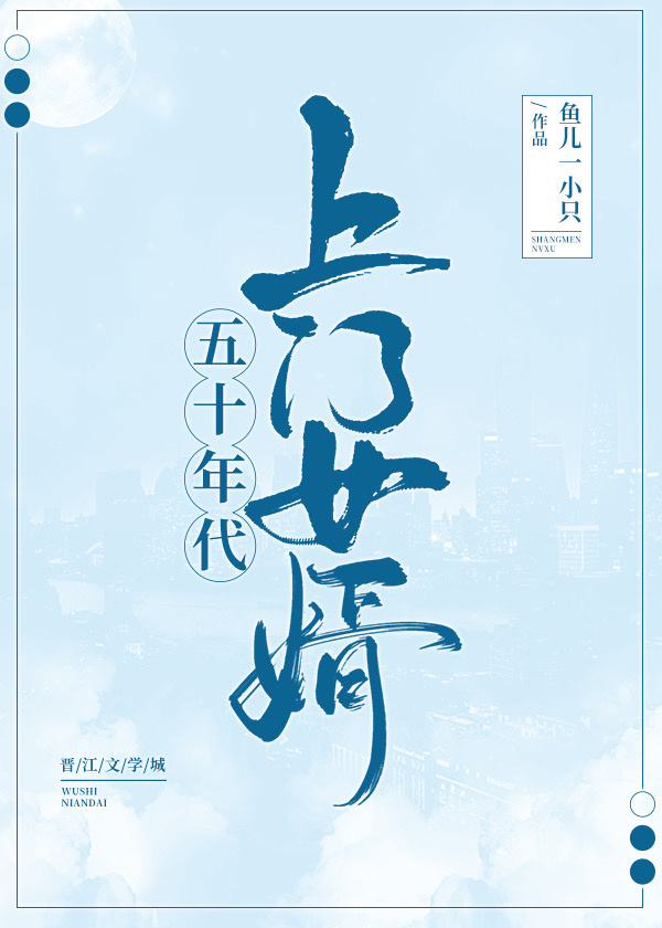 五十年代上门女婿