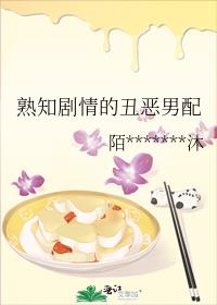 熟知剧情的丑恶男配