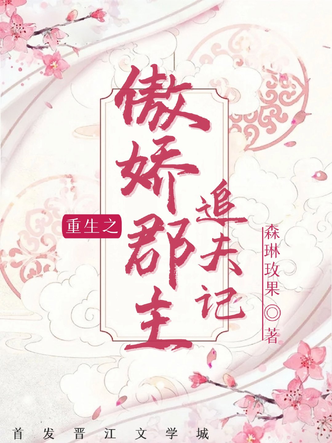 重生之傲娇郡主追夫记