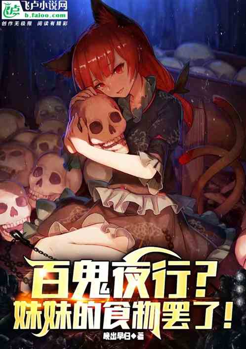 百鬼夜行？妹妹的食物罢了！