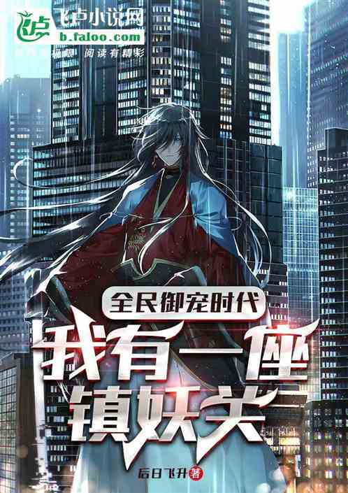 全民御宠时代：我有一座镇妖关