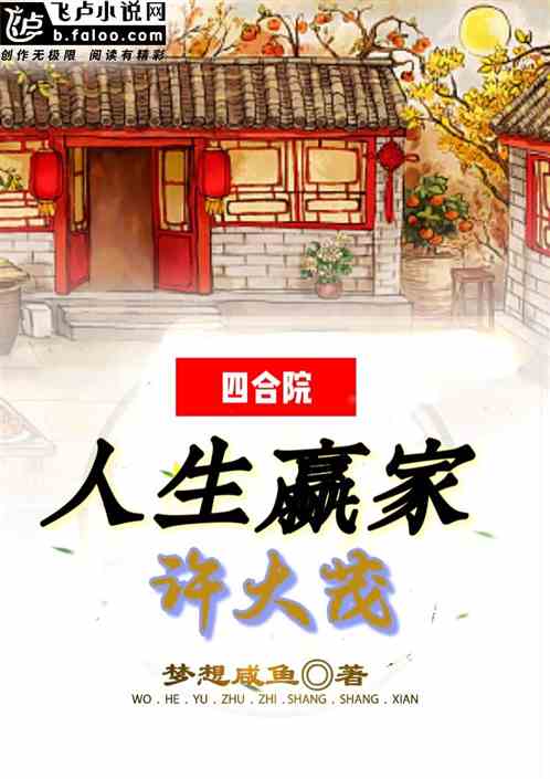 四合院：我许大茂，人生赢家