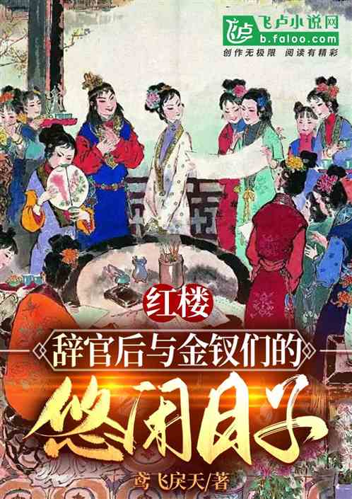 红楼：辞官后与金钗们的悠闲日常