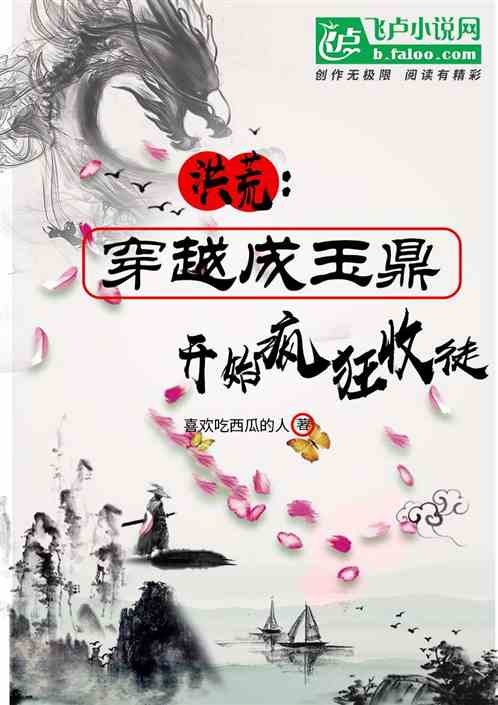 洪荒：穿越成玉鼎 开始疯狂收徒