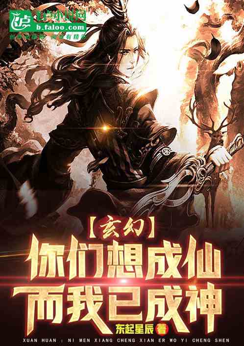 玄幻：你们想成仙，而我已成神